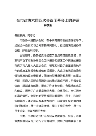 林庆生：在市政协六届四次会议闭幕会上的讲话