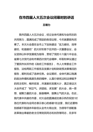 王增力：在市四届人大五次会议闭幕时的讲话