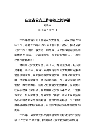 刘新云：在全省公安工作会议上的讲话