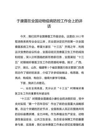 于康震：在全国动物疫病防控工作会上的讲话