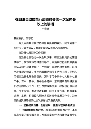 卢素理：在自治县政协第八届委员会第一次全体会议上的讲话