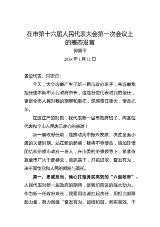 郭冀平：在市第十六届人民代表大会第一次会议上的表态发言