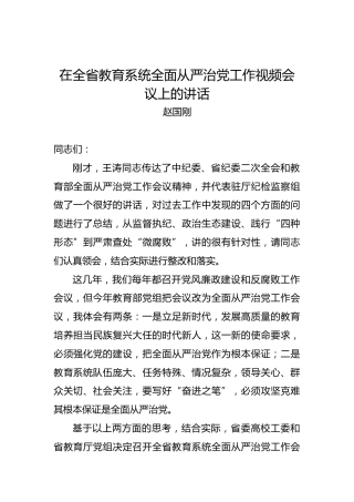 赵国刚：在全省教育系统全面从严治党工作视频会议上的讲话
