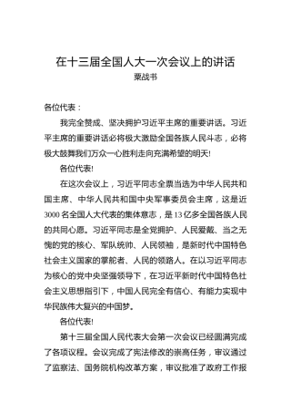 粟战书：在十三届全国人大一次会议上的讲话
