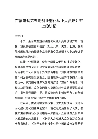 在福建省第五期创业孵化从业人员培训班上的讲话