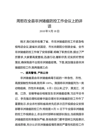 周哲：在全县非洲猪瘟防控工作会议上的讲话