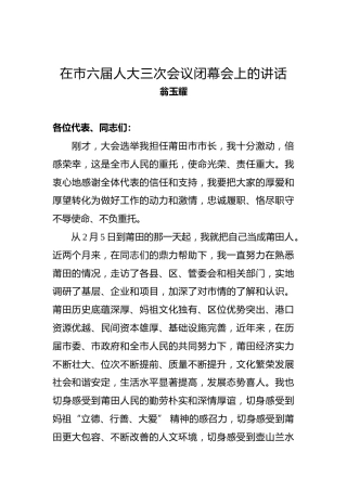 翁玉耀：在市六届人大三次会议闭幕会上的讲话