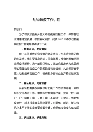 动物防疫工作讲话