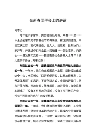 县委书记：在新春团拜会上的讲话
