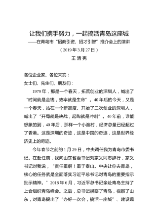 王清宪：在青岛市“招商引资、招才引智”推介会上的演讲