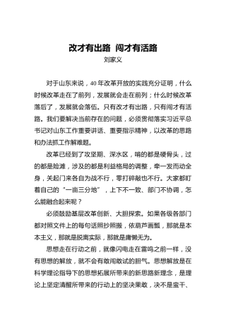 刘家义：改才有出路闯才有活路