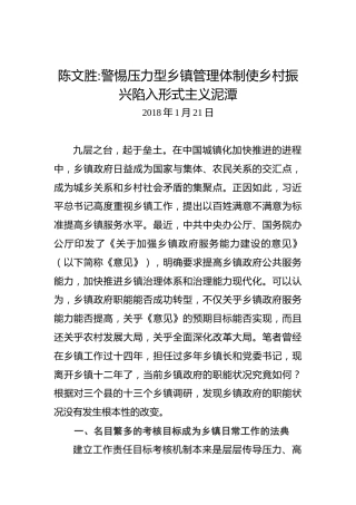 陈文胜：警惕压力型乡镇管理体制使乡村振兴陷入形式主义泥潭