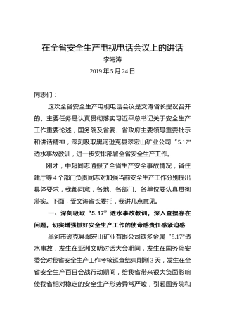 李海涛：在全省安全生产电视电话会议上的讲话