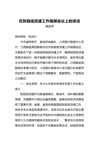 潘昌坤：在财园信贷通工作视频会议上的讲话