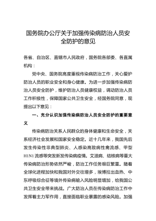 国务院办公厅关于加强传染病防治人员安全防护的意见