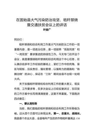 叶金广：在固始县大气污染防治攻坚、秸秆禁烧暨交通扶贫会议上的讲话