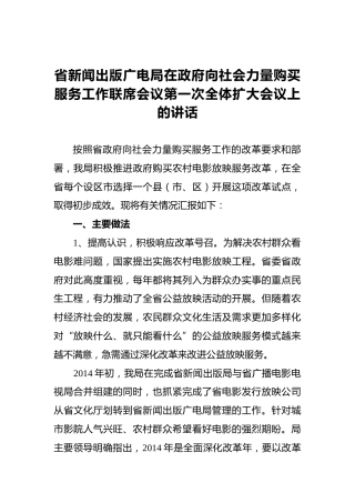 省新闻出版广电局在政府向社会力量购买服务工作联席会议第一次全体扩大会议上的讲话