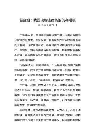 督查组：我国动物疫病防治仍存短板