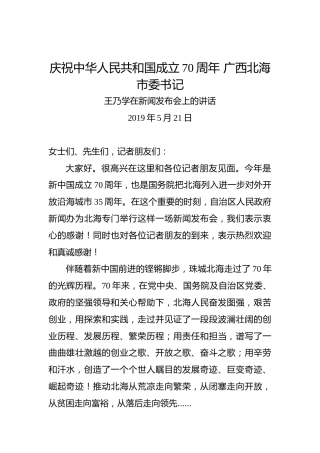 王乃学：在新闻发布会上的讲话
