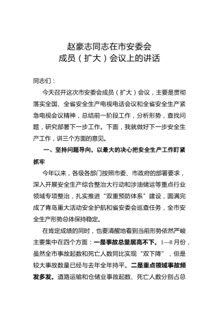 赵豪志：在市安委会成员（扩大）会议上的讲话
