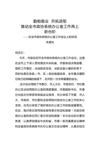 朱德光：在全市政协系统办公室工作会议上的讲话