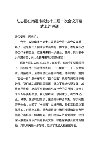 陆志鹏：在南通市政协十二届一次会议开幕式上的讲话