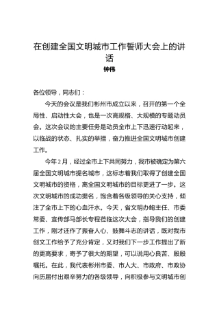 钟伟：在创建全国文明城市工作誓师大会上的讲话