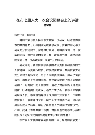 林宝金：在市七届人大一次会议闭幕会上的讲话
