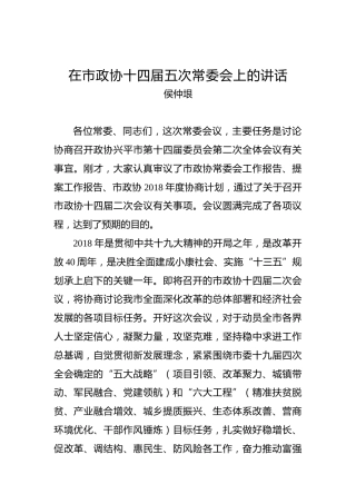 侯仲垠：在市政协十四届五次常委会上的讲话