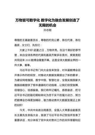 孙志刚：万物皆可数字化数字化为融合发展创造了无限的机会