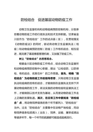 防检结合促进基层动物防疫工作