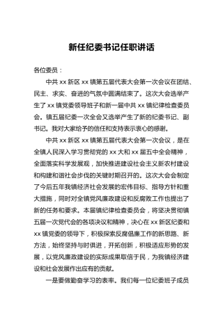 新任纪委书记任职讲话（二）
