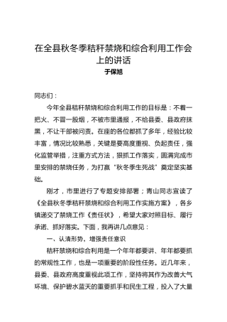 于保旭：在全县秋冬季秸秆禁烧和综合利用工作会上的讲话