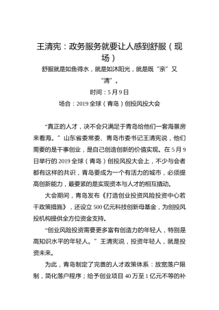 王清宪：政务服务就要让人感到舒服