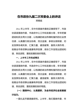 郑晓斌：在市政协九届二次常委会上的讲话