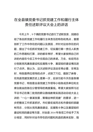 县委书记：在全县镇党委书记抓党建工作和履行主体责任述职评议大会上的讲话