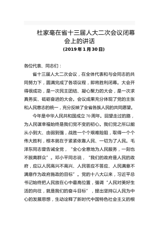 杜家毫：在省十三届人大二次会议闭幕会上的讲话