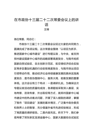 王璋：在市政协十三届二十二次常委会议上的讲话