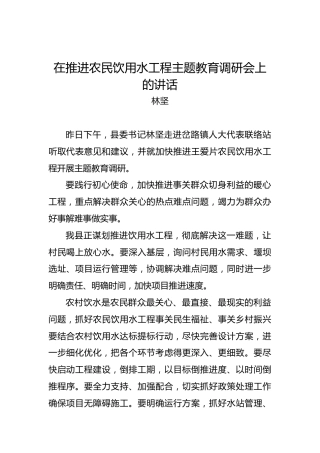 林坚：在推进农民饮用水工程主题教育调研会上的讲话