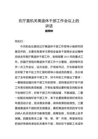 谢再钟：在厅直机关离退休干部工作会议上的讲话