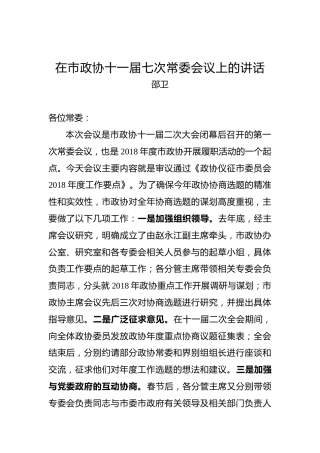 邵卫：在市政协十一届七次常委会议上的讲话