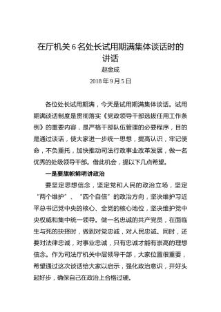赵金成：在厅机关6名处长试用期满集体谈话时的讲话