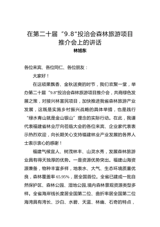 林旭东：在第二十届“9.8”投洽会森林旅游项目推介会上的讲话