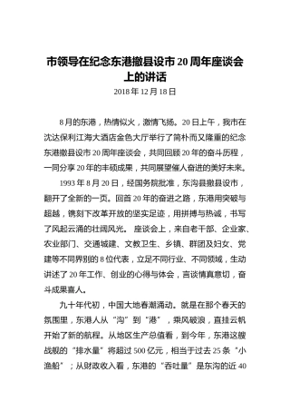 市领导在纪念东港撤县设市20周年座谈会上的讲话