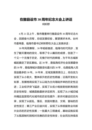 柯昕野：在撤县设市30周年纪念大会上讲话