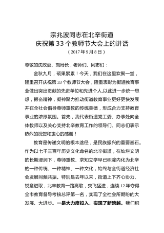 宗兆波：在北辛街道庆祝第33个教师节大会上的讲话