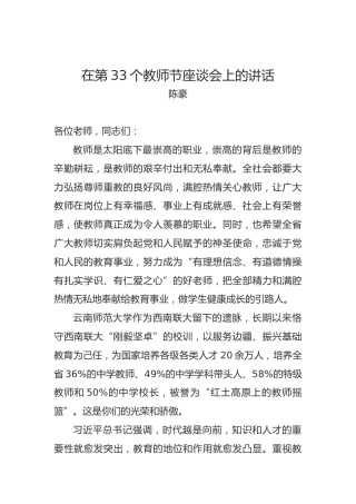 陈豪：在第33个教师节座谈会上的讲话