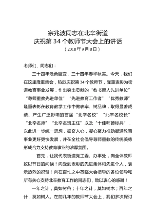 宗兆波：在北辛街道庆祝第34个教师节大会上的讲话