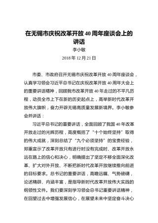 李小敏：在无锡市庆祝改革开放40周年座谈会上的讲话