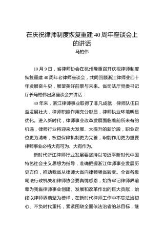 马柏伟：在庆祝律师制度恢复重建40周年座谈会上的讲话